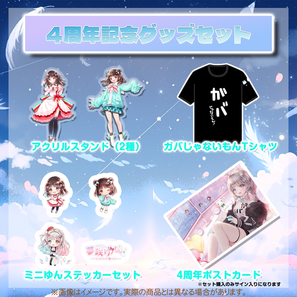 夢咲ゆん4周年記念グッズ