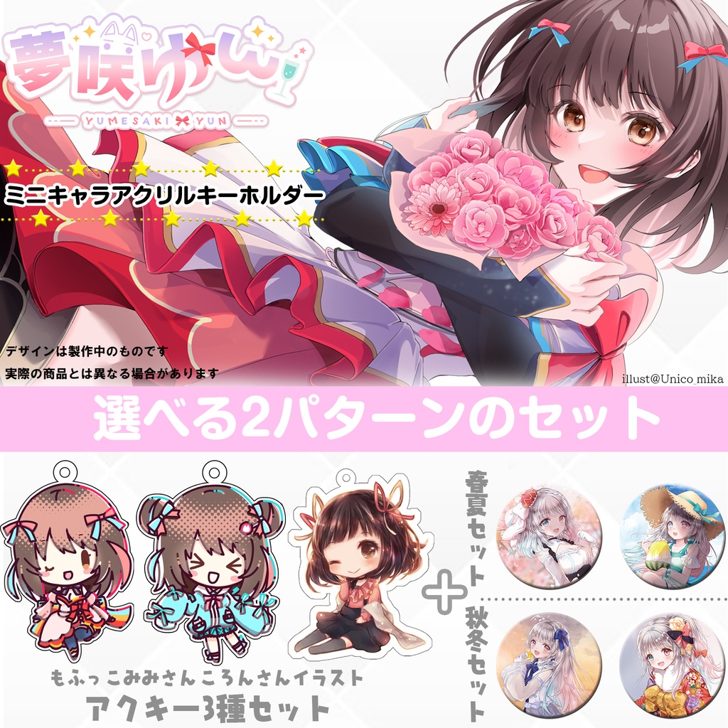 アクリルキーホルダーセット（初期～おだんごVer.再販版）