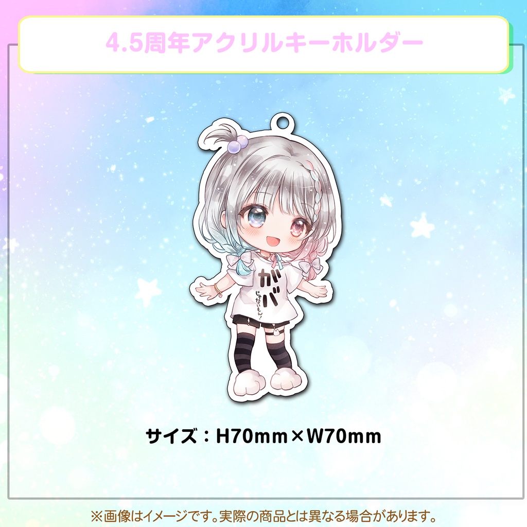 夢咲ゆん4.5周年記念アクリルキーホルダー