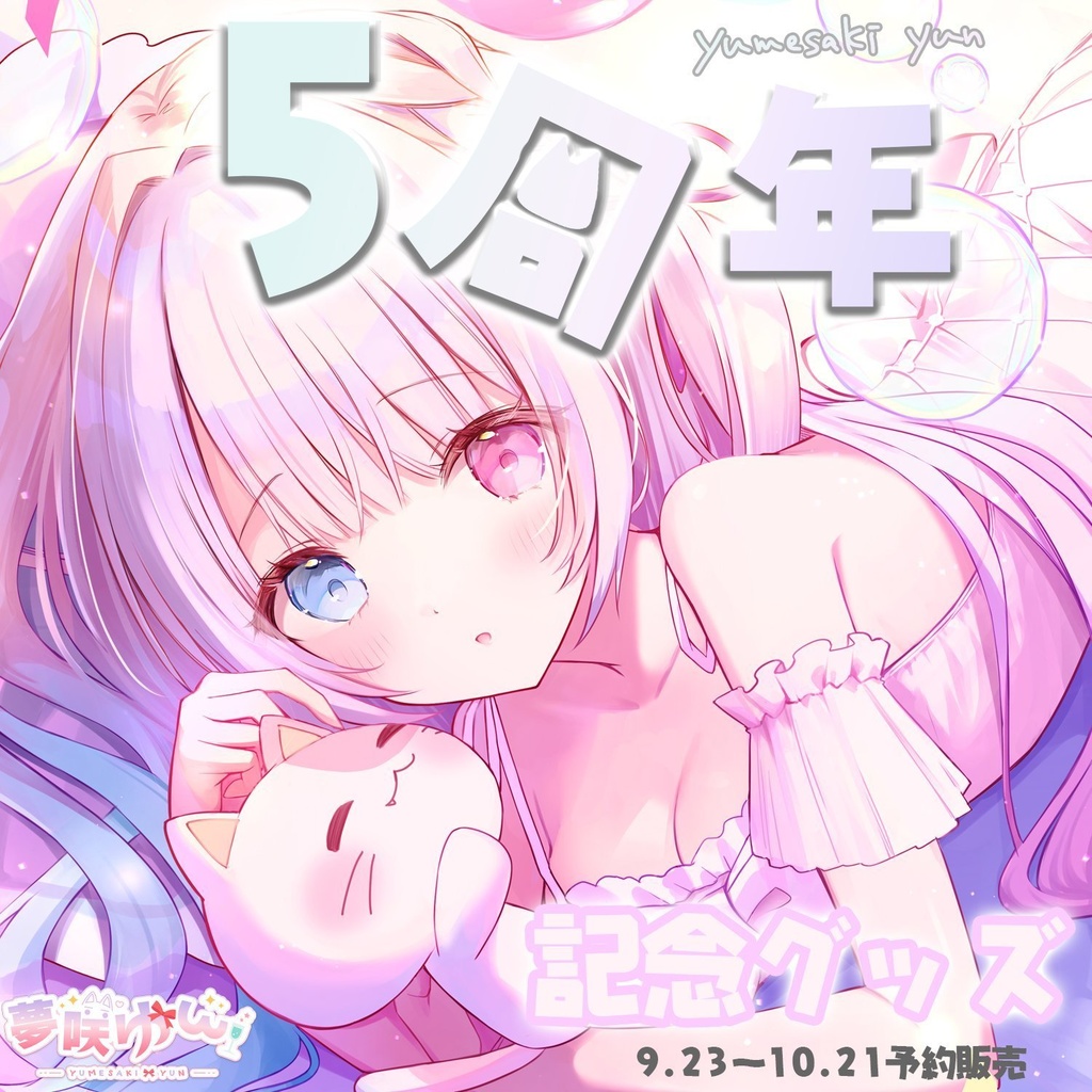 夢咲ゆん５周年記念グッズ
