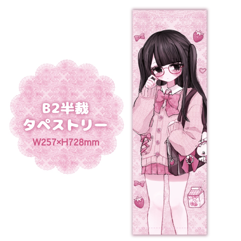 【受注販売 2月28日まで】B2半裁タペストリー