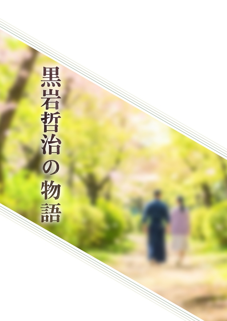【無料版あり】黒岩哲治の物語【完結済PDF】