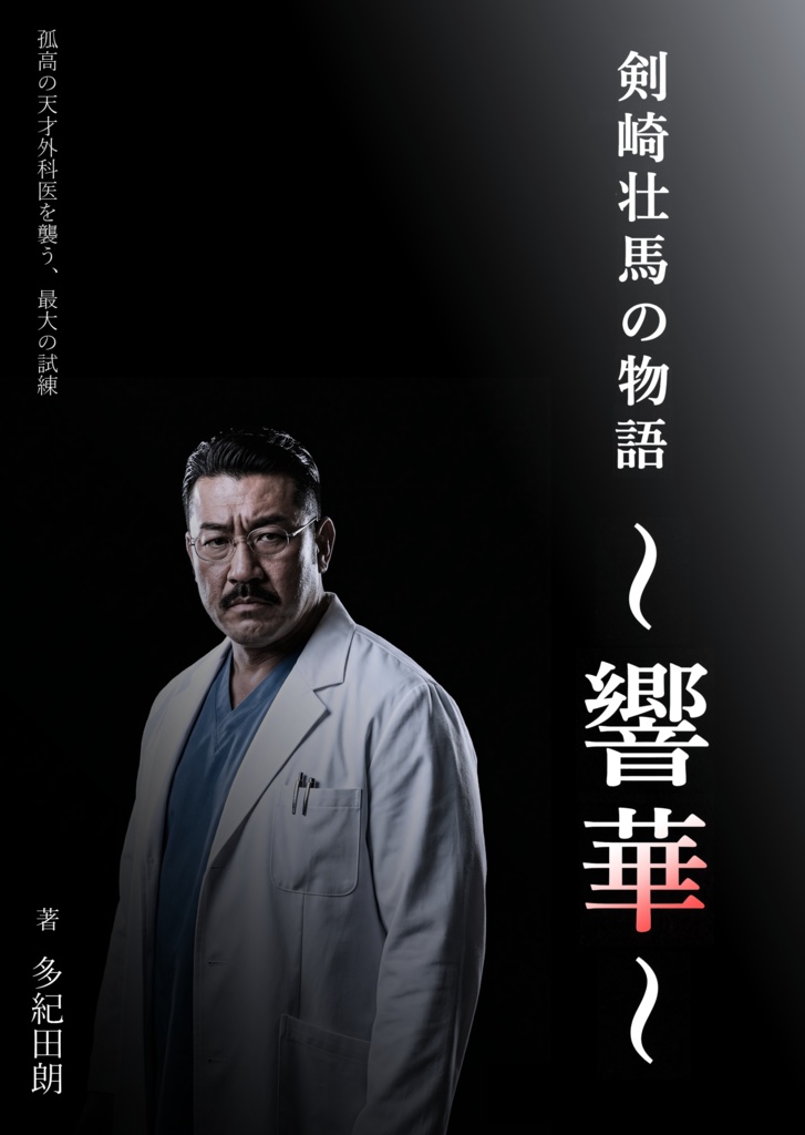 【無料版あり】剣崎壮馬の物語～響華～【完結済PDF】