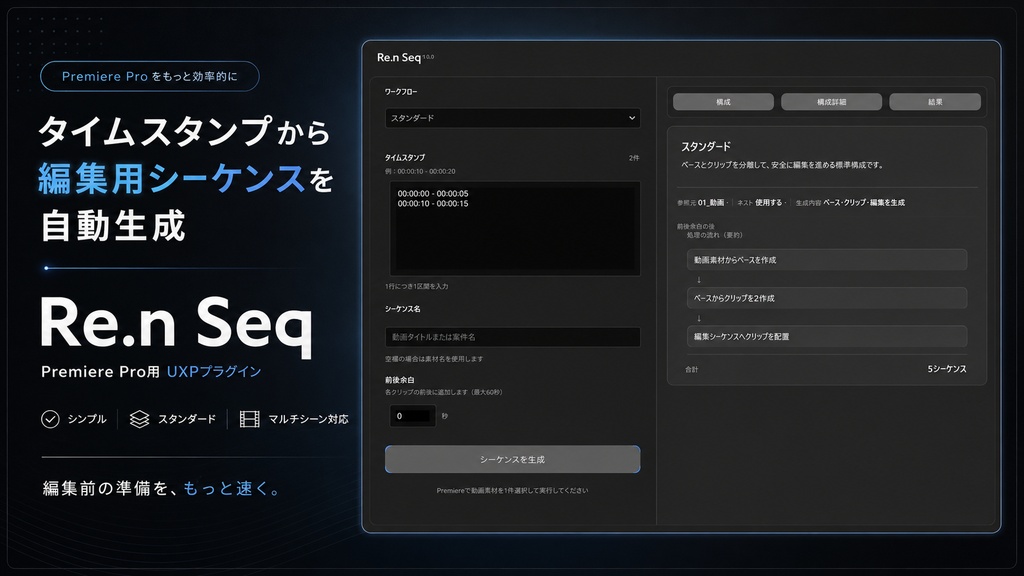 Re.n Seq｜タイムスタンプからPremiere Proの編集用シーケンスを自動生成