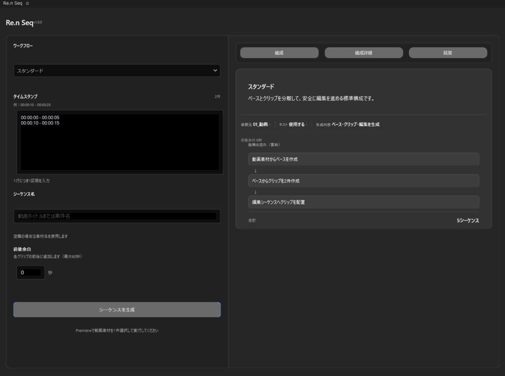 Re.n Seq|タイムスタンプからPremiere Proの編集用シーケンスを自動生成