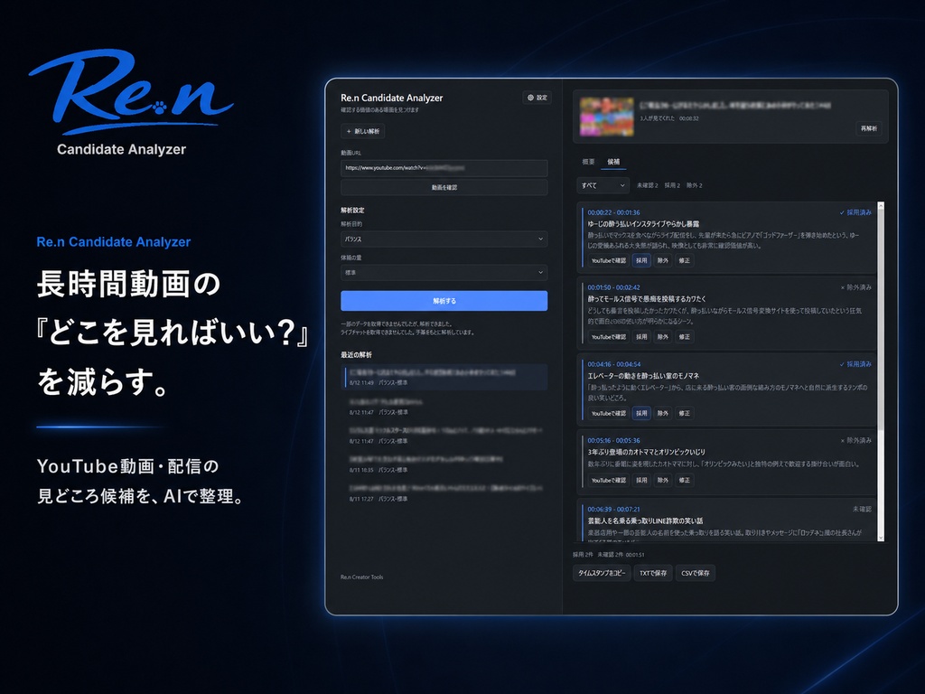 Re.n Candidate Analyzer|長時間YouTube動画・配信の見どころ候補抽出ツール