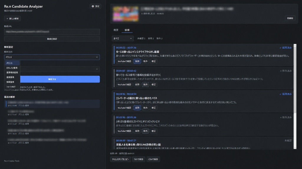 Re.n Candidate Analyzer|長時間YouTube動画・配信の見どころ候補抽出ツール