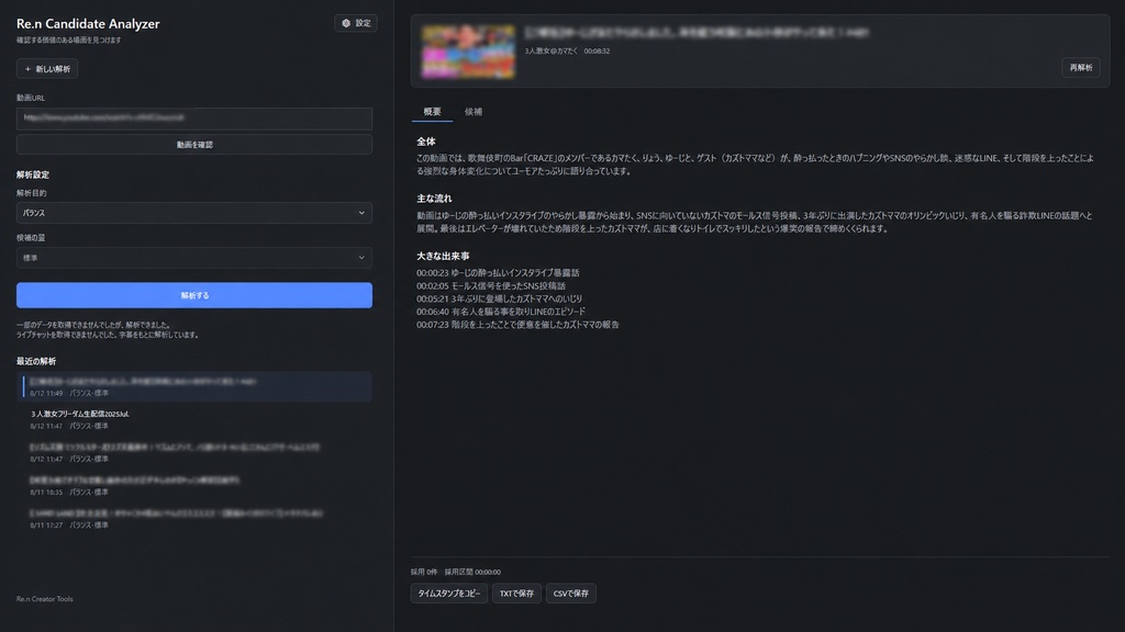 Re.n Candidate Analyzer|長時間YouTube動画・配信の見どころ候補抽出ツール