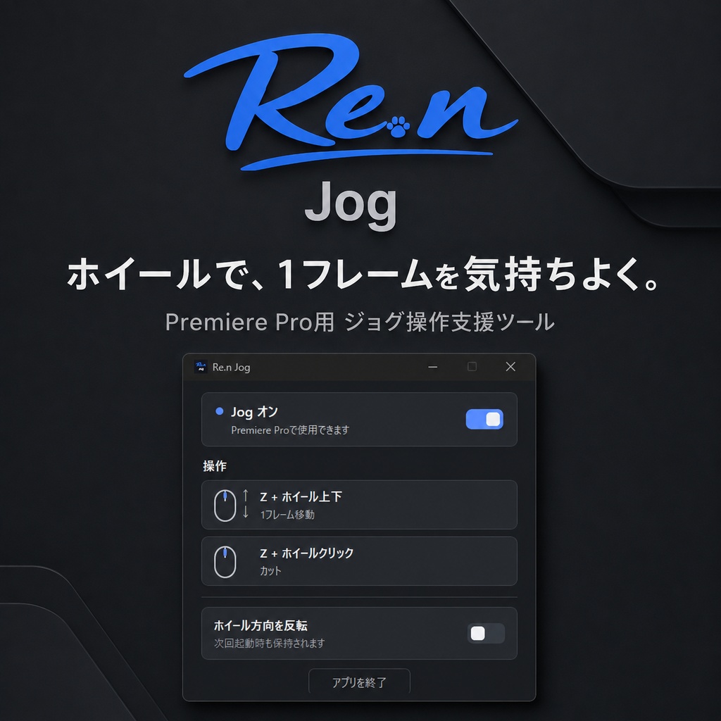 Re.n Jog v1.0.0|Premiere Pro用 ホイールジョグ操作支援ツール【Windows】