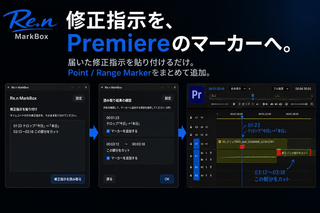 Re.n MarkBox|修正指示を、Premiereのマーカーへ