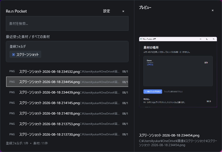 Re.n Pocket|期間限定無料配布 素材をすぐ取り出せるクリエイター向け素材ランチャー【Windows】