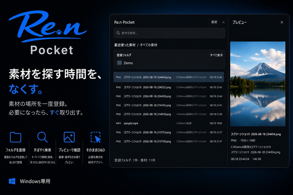 Re.n Pocket|期間限定無料配布 素材をすぐ取り出せるクリエイター向け素材ランチャー【Windows】