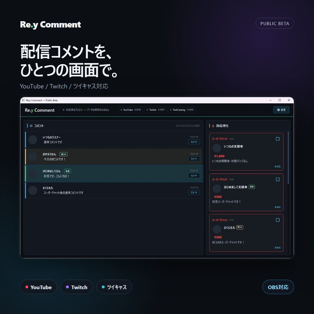 Re.y Comment|YouTube・Twitch・ツイキャス対応 コメントビューア【Public Beta】