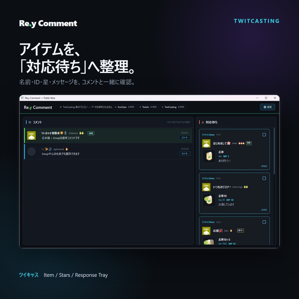 Re.y Comment|YouTube・Twitch・ツイキャス対応 コメントビューア【Public Beta】