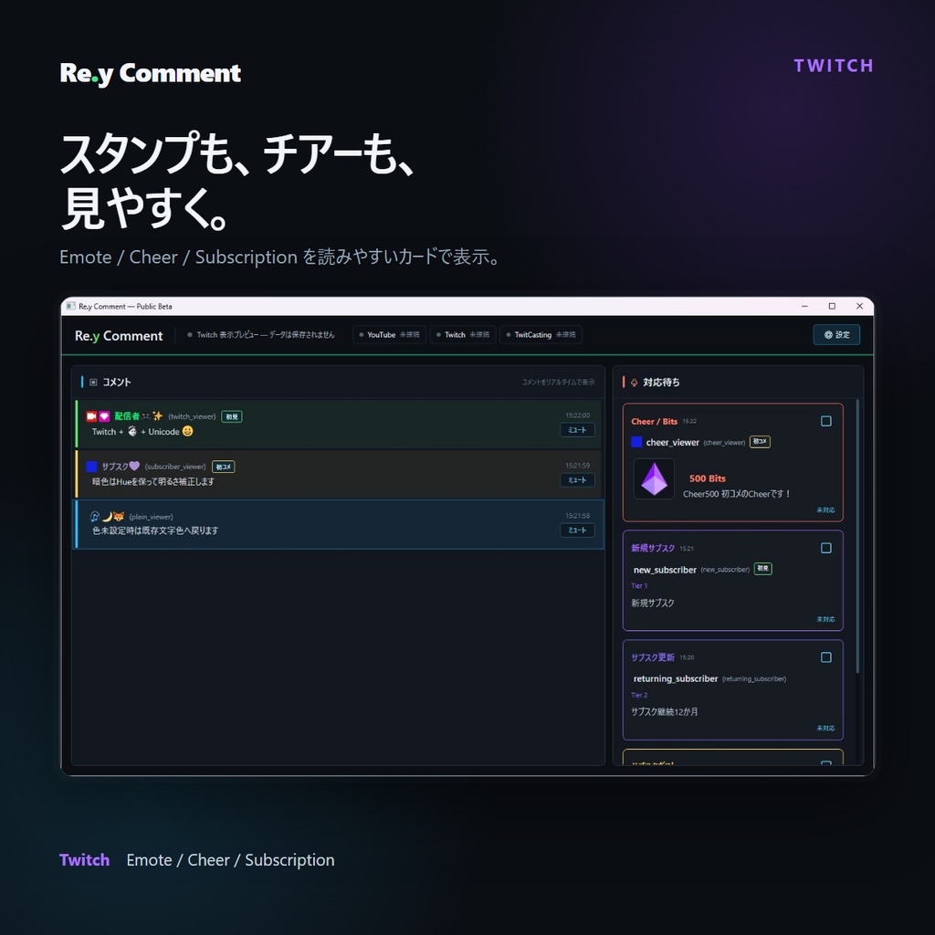 Re.y Comment|YouTube・Twitch・ツイキャス対応 コメントビューア【Public Beta】