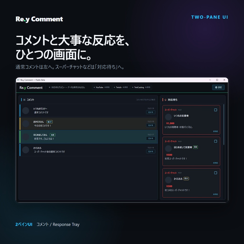 Re.y Comment|YouTube・Twitch・ツイキャス対応 コメントビューア【Public Beta】