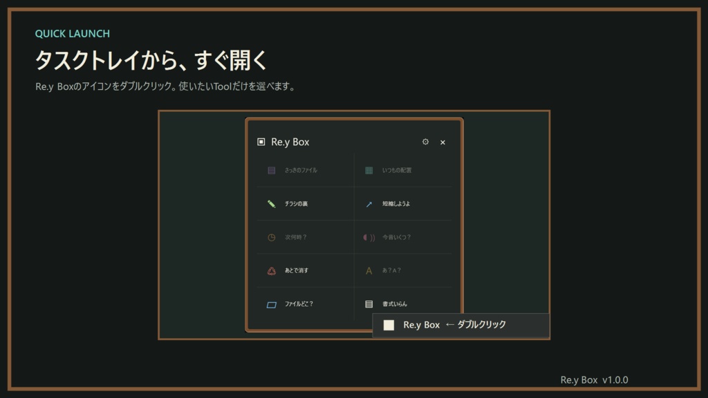 Re.y Box|PCの「ちょっとめんどい」をまとめたWindowsお道具箱