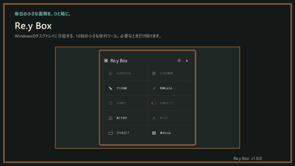 Re.y Box|PCの「ちょっとめんどい」をまとめたWindowsお道具箱