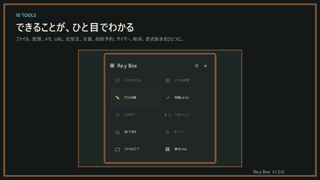 Re.y Box|PCの「ちょっとめんどい」をまとめたWindowsお道具箱