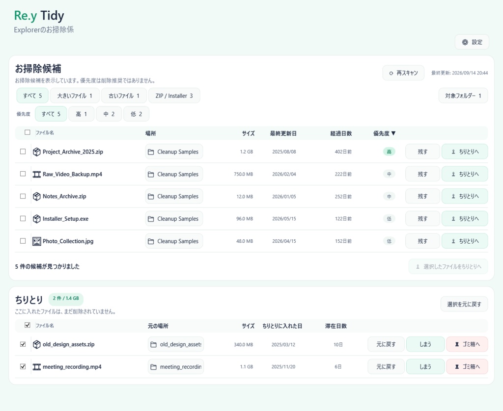 Re.y Tidy v1.0.0|消す前に、一旦どかす。Windows向けファイル整理ツール