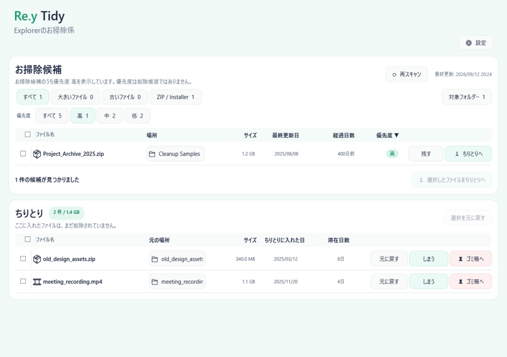 Re.y Tidy v1.0.0|消す前に、一旦どかす。Windows向けファイル整理ツール