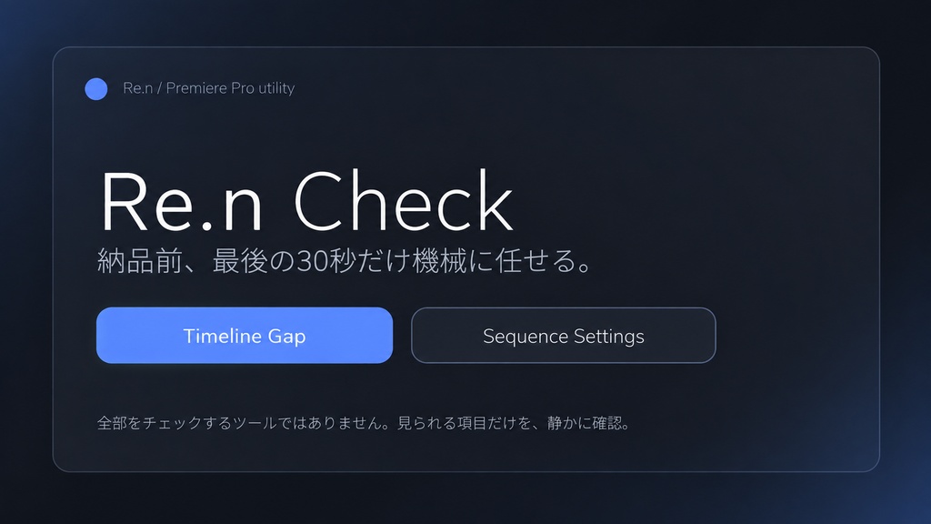 Re.n Check｜Premiere Pro 納品前チェックツール