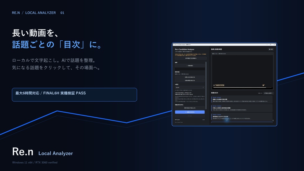 Re.n Local Candidate Analyzer|長い動画を、話題ごとの「目次」に