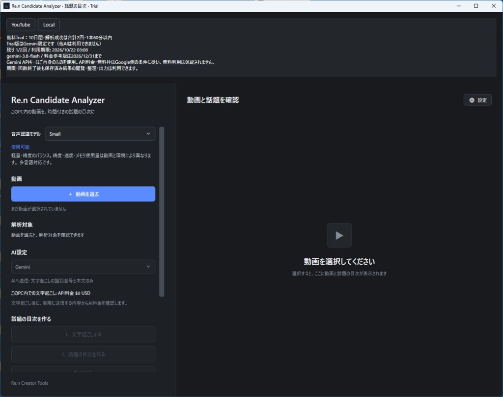 【無料Trial】Re.n Candidate Analyzer|YouTube / Localを購入前に試せる体験版