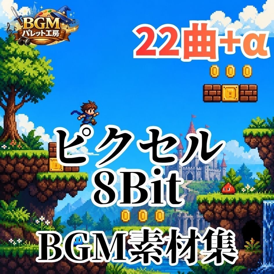 【8bitアクションゲーム用BGM素材集】ピクセルヒーローの大冒険｜レトロ横スクロールBGM22曲セット｜ステージ・ボス戦・ジングル対応｜商用利用可