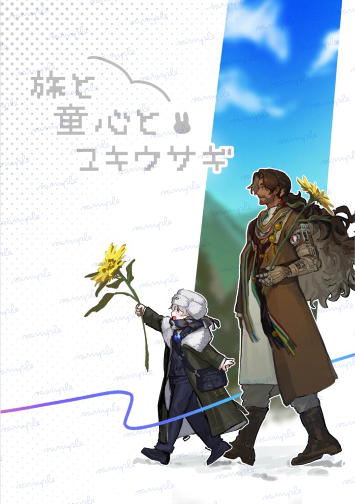 旅と童心とユキウサギ