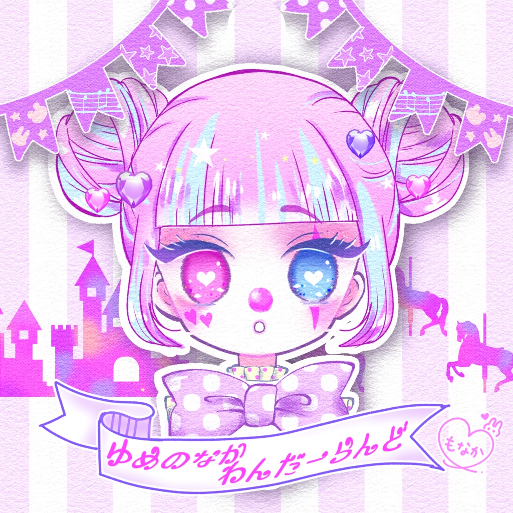 1st Single💜ゆめのなかわんだーらんど🎠