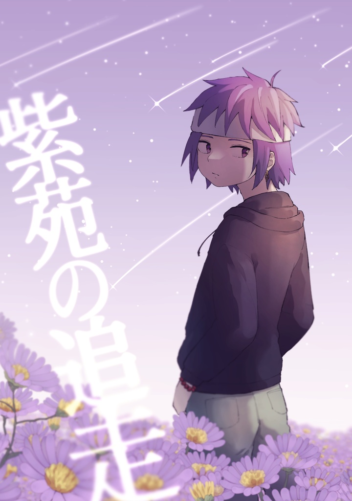 紫苑の追走
