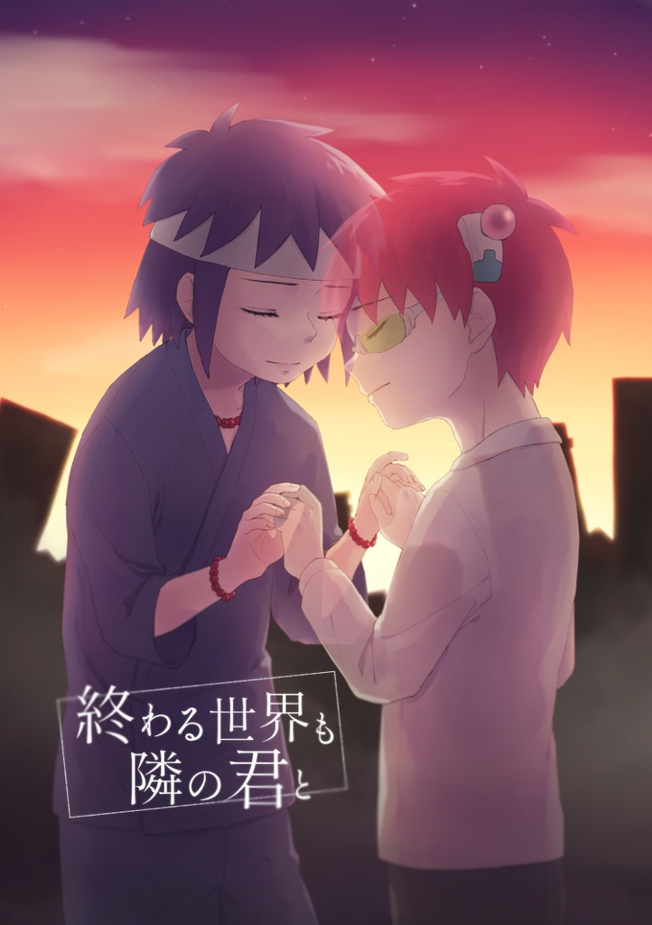 終わる世界も隣の君と