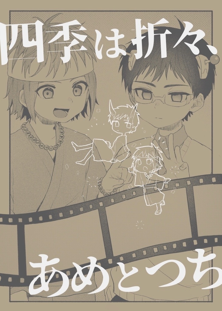 四季は折々、あめとつち
