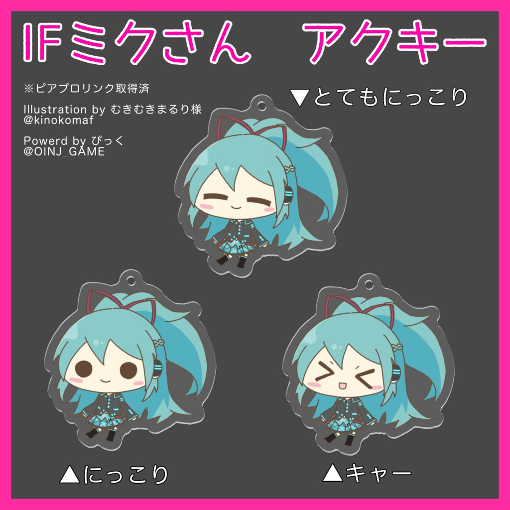 【1期頒布】【終了】初音ミクif アクリルキーホルダー とてもにっこり