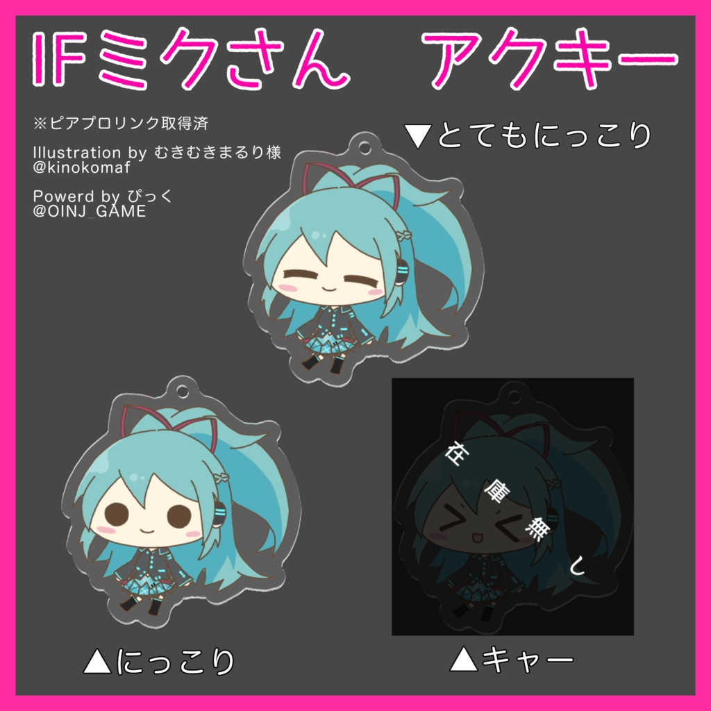 【2期頒布】【終了】初音ミクif アクリルキーホルダー 「にっこり」・「とてもにっこり」