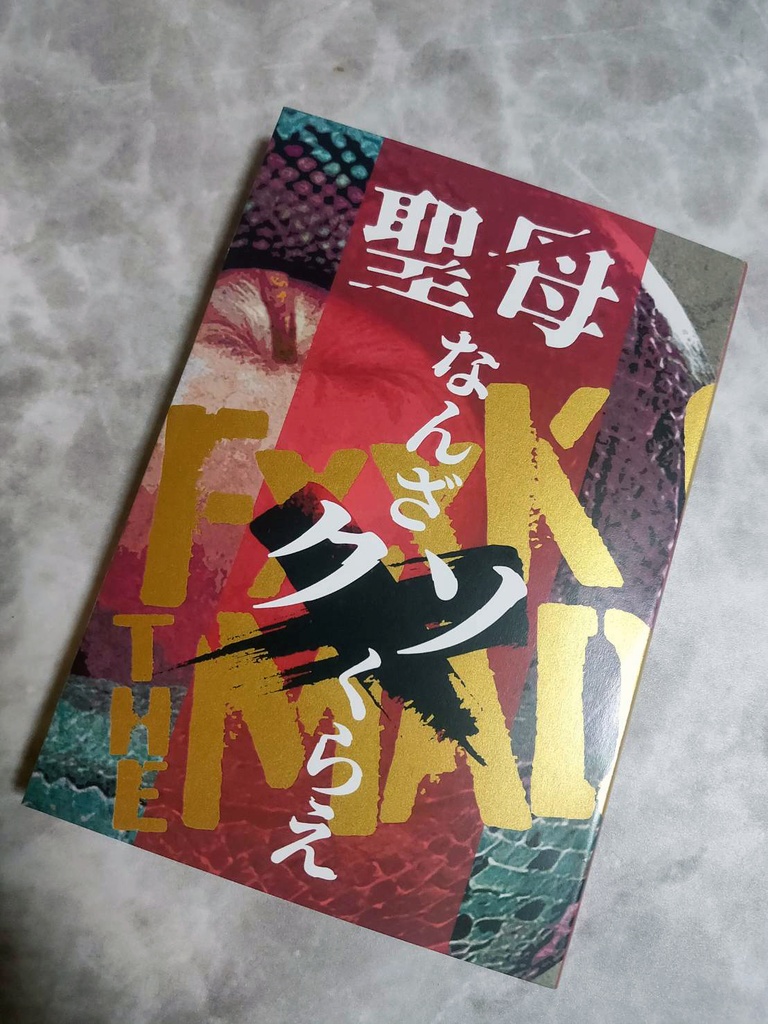 【遠野夢本】聖母なんざクソくらえ【第22回全国大会GS】