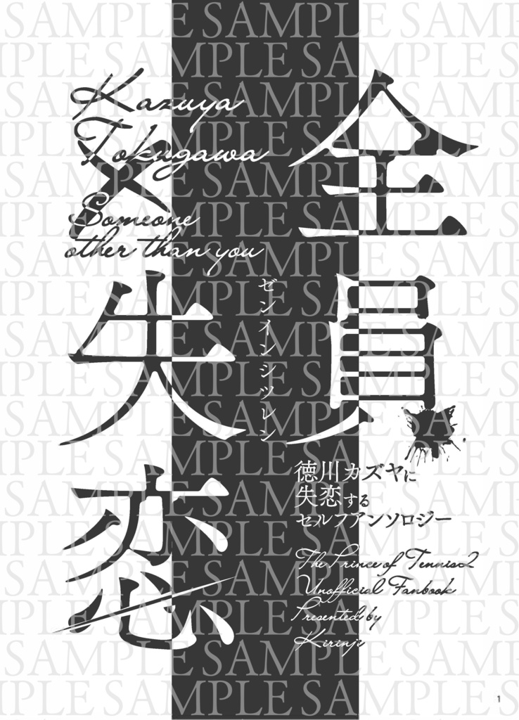 【徳川夢本】全員失恋【Prince of Mine】