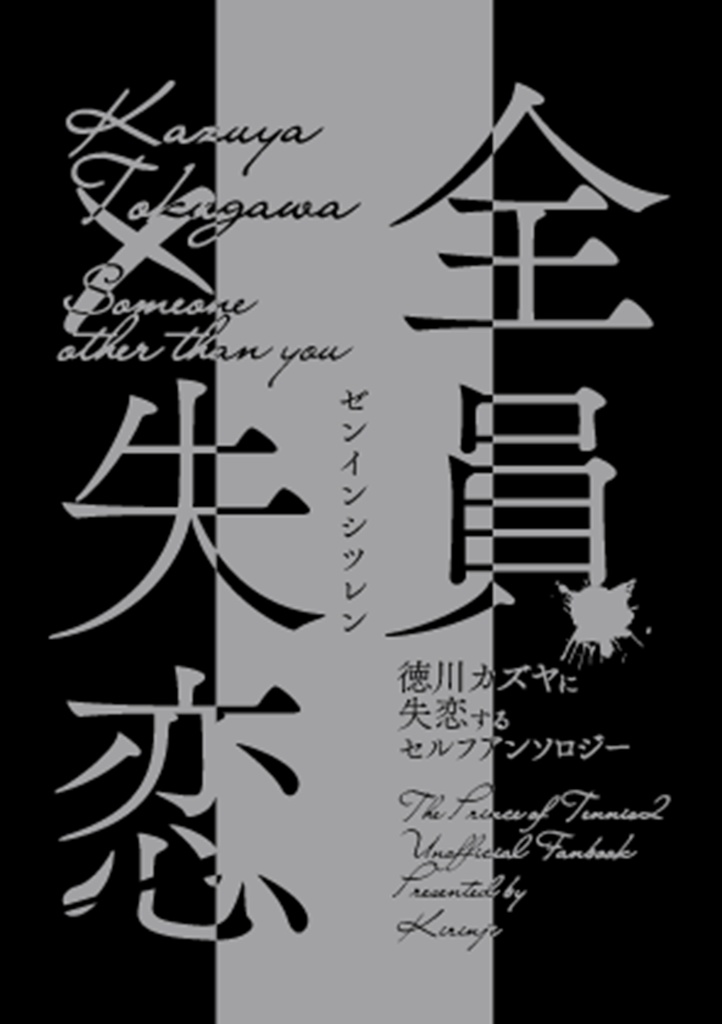 【徳川夢本】全員失恋【Prince of Mine】