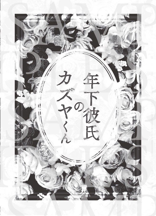 【徳川夢本】年下彼氏のカズヤくん【Prince of Mine】