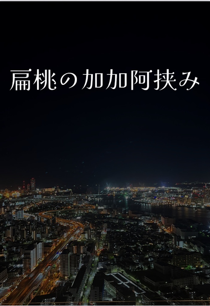 扁桃の加加阿挟み（クイズ問題集）