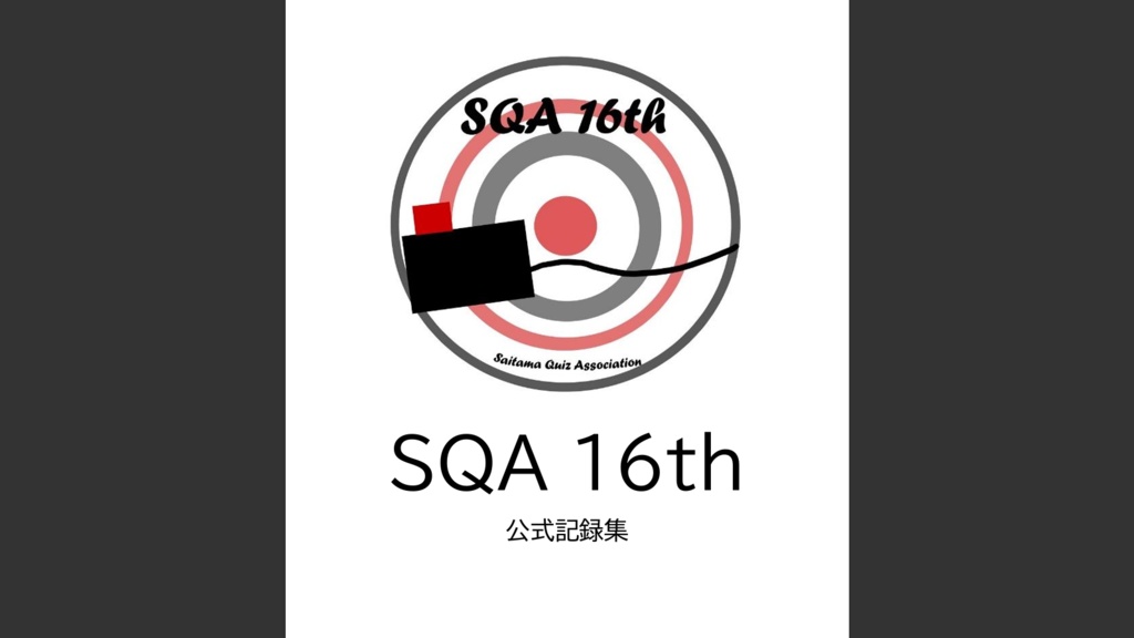 SQA16th（クイズ問題集）