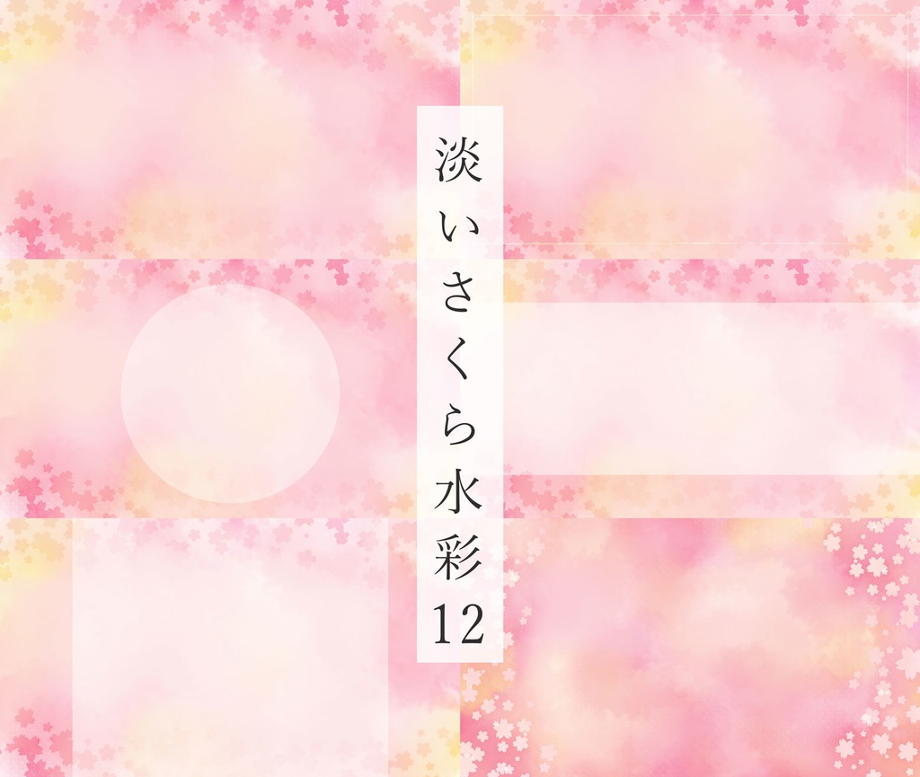 水彩テクスチャの桜背景素材セット