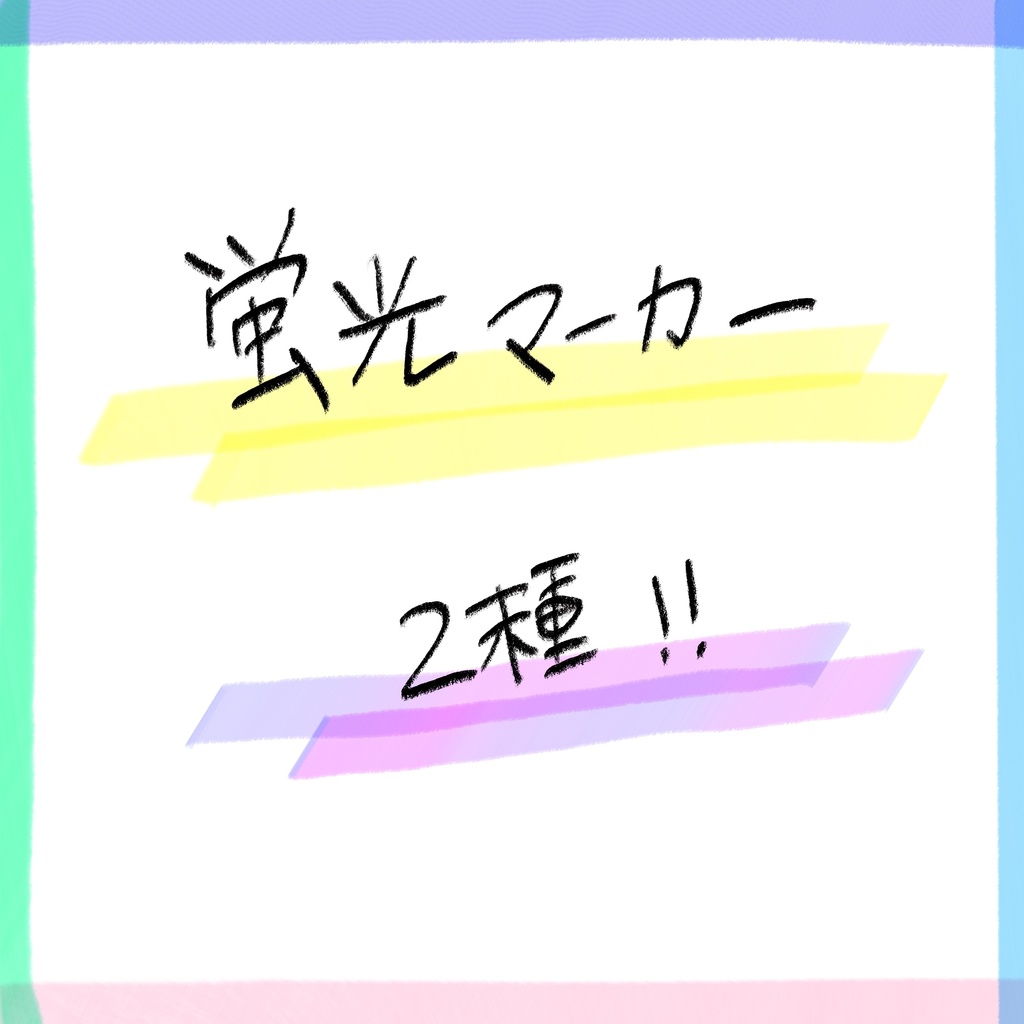Procreate 蛍光マーカーブラシ