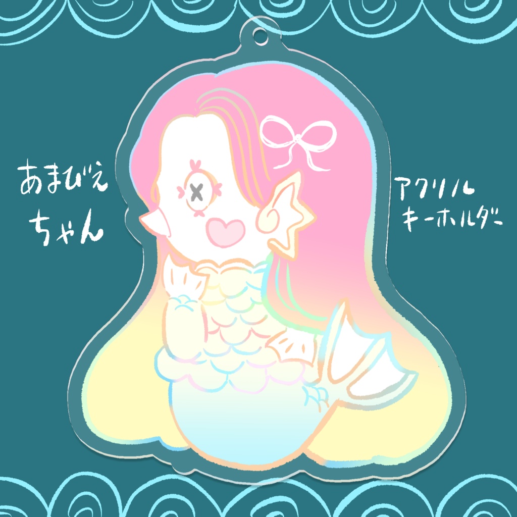 あまびえちゃんアクリルキーホルダー