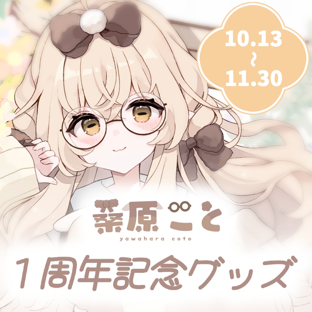 期間限定受注生産┊︎１周年記念グッズ