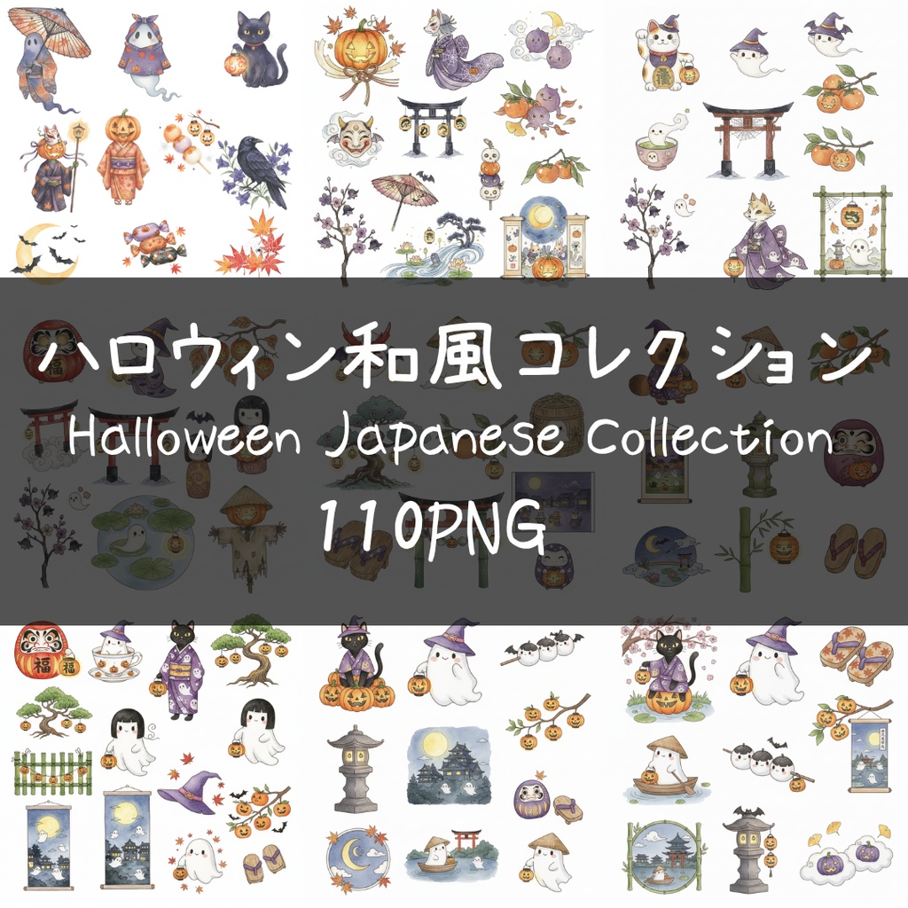 ハロウィン和風コレクション(Halloween Japanese Collection) 110PNG