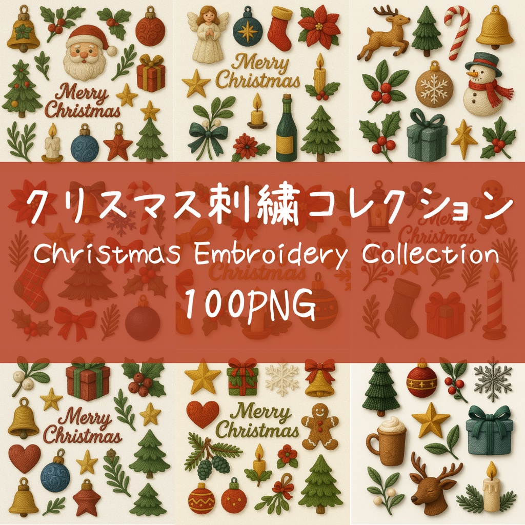 クリスマス刺繍コレクション (Christmas Embroidery Collection) 100PNG