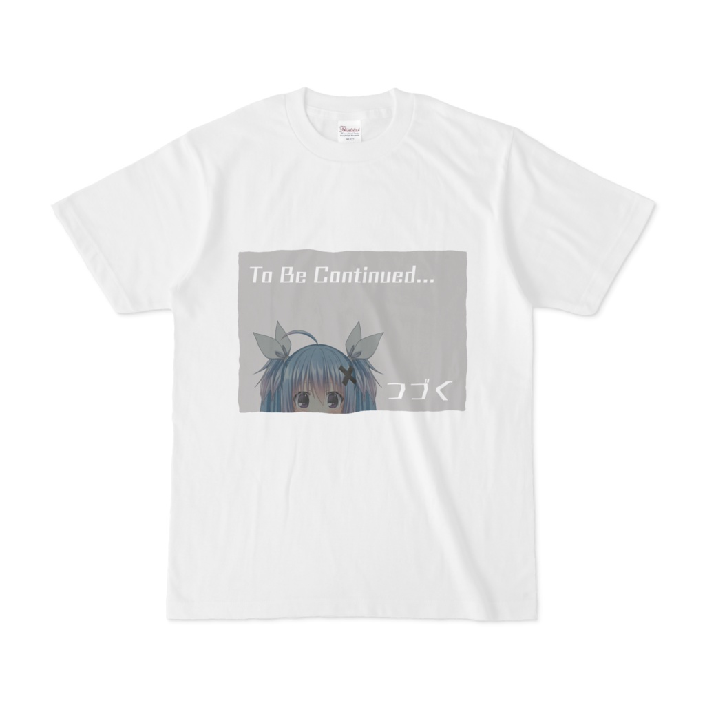 つづくTシャツ