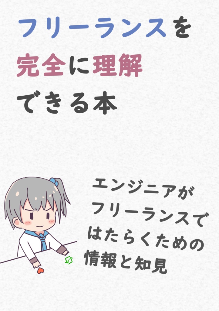 フリーランスを完全に理解できる本 エンジニアがフリーランスで働くための情報と知見(紙)